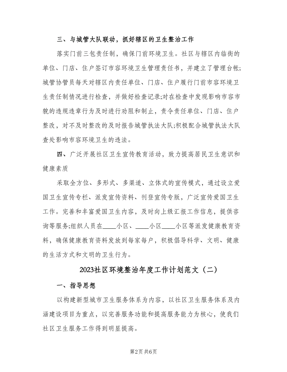 2023社区环境整治年度工作计划范文（三篇）.doc_第2页