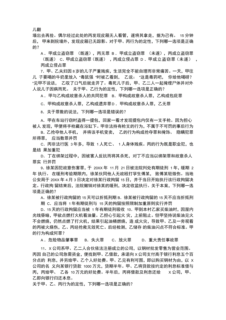 司法考试刑法部分真题_第2页