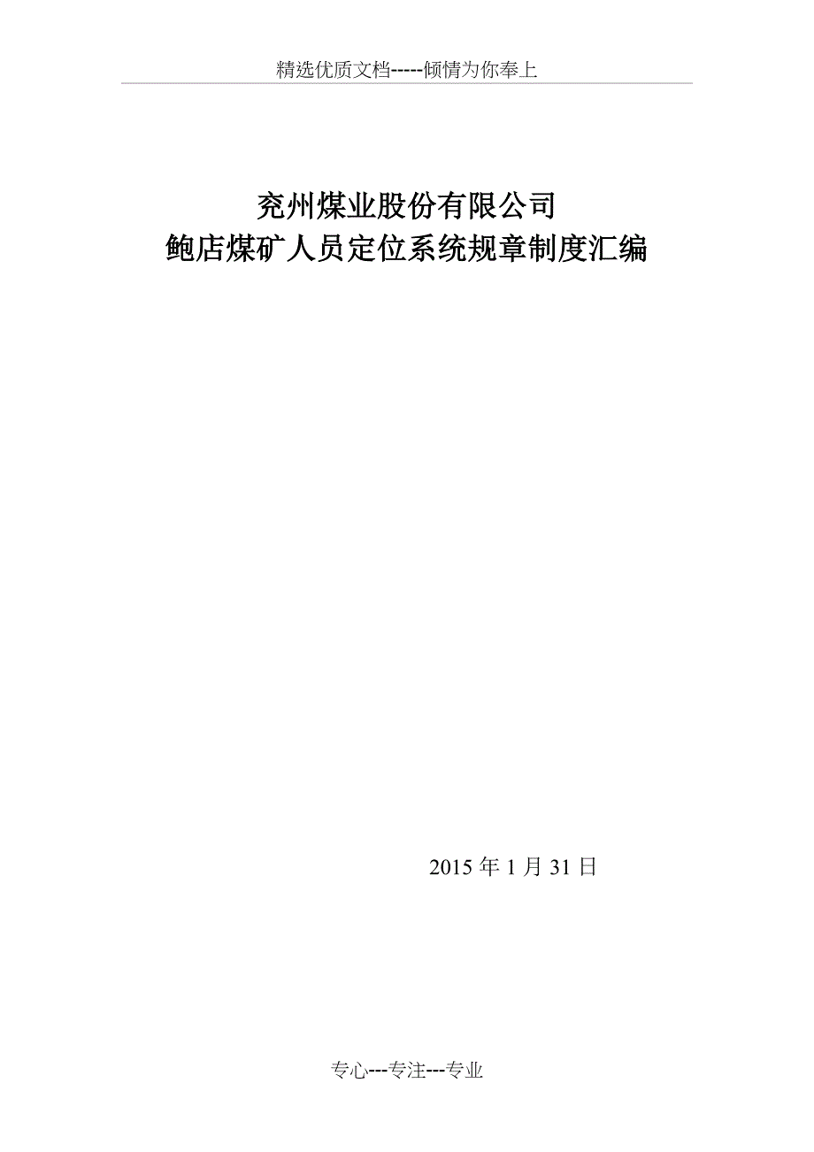 鲍店煤矿人员定位系统规章制度资料_第1页