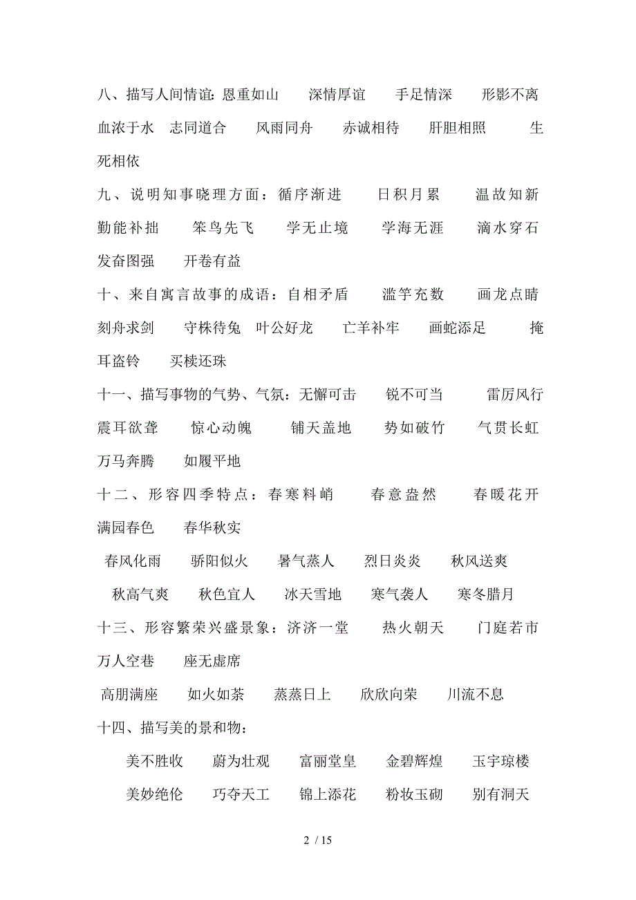 小学到初中的成语归类_第2页