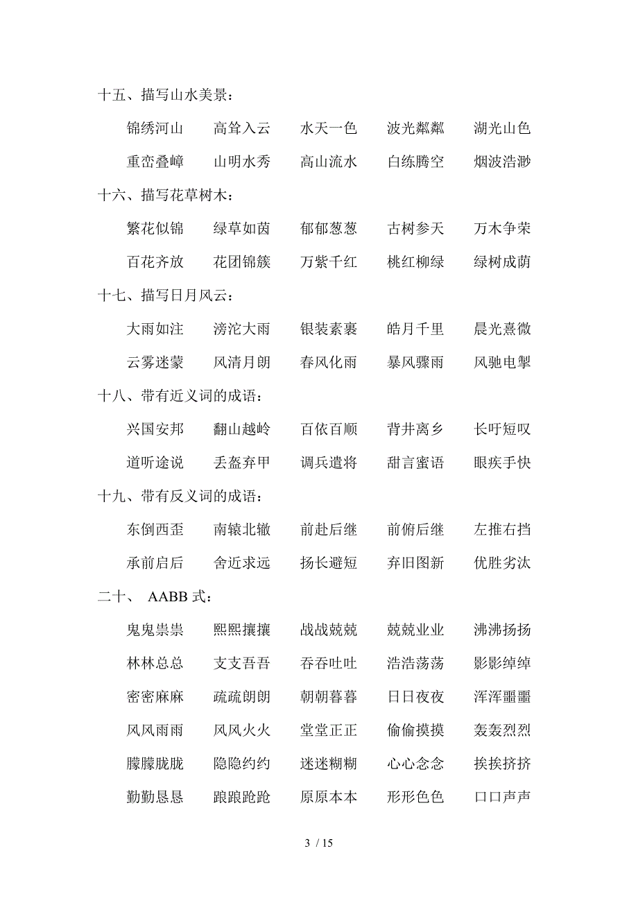 小学到初中的成语归类_第3页