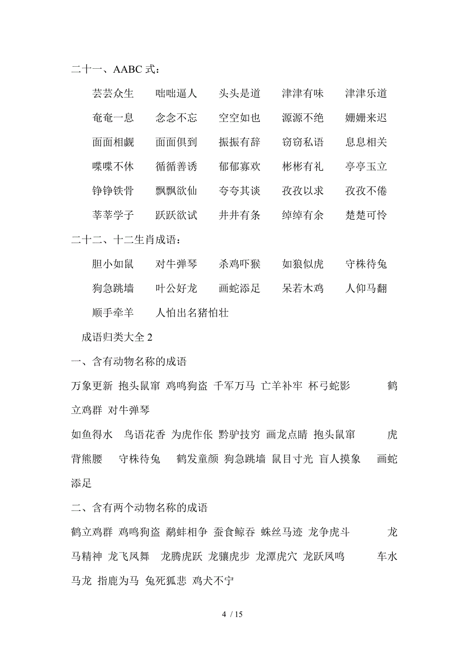 小学到初中的成语归类_第4页