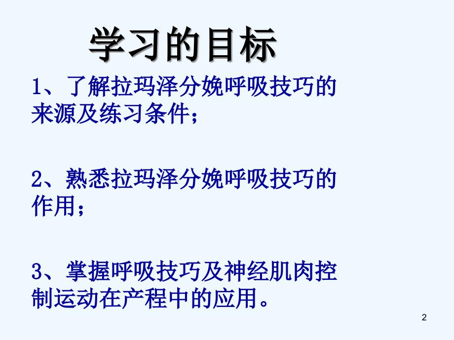 拉玛泽分娩呼吸减痛技巧课件_第2页