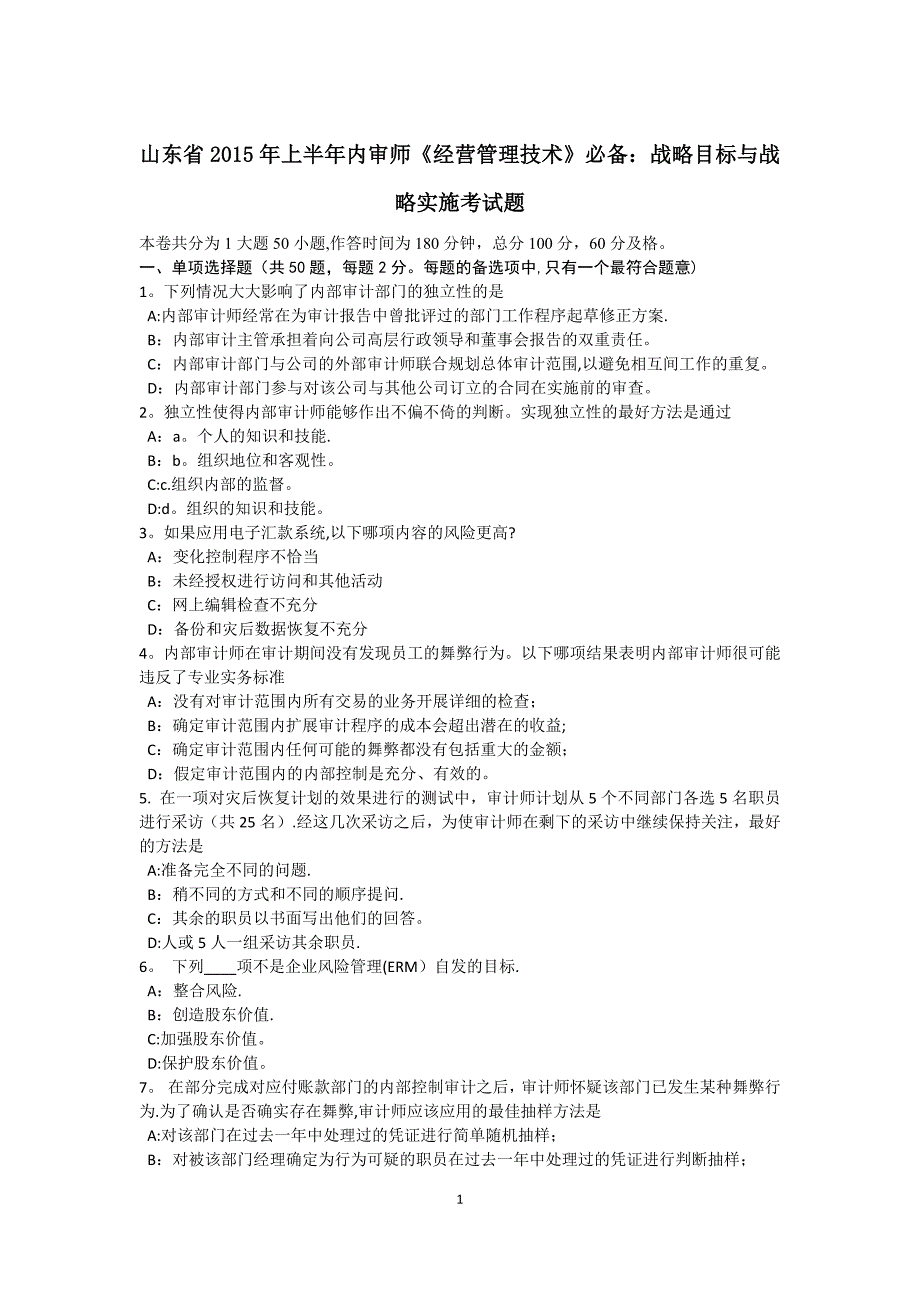 山东省2015年上半年内审师《经营管理技术》必备：战略目标与战略实施考试题.doc_第1页