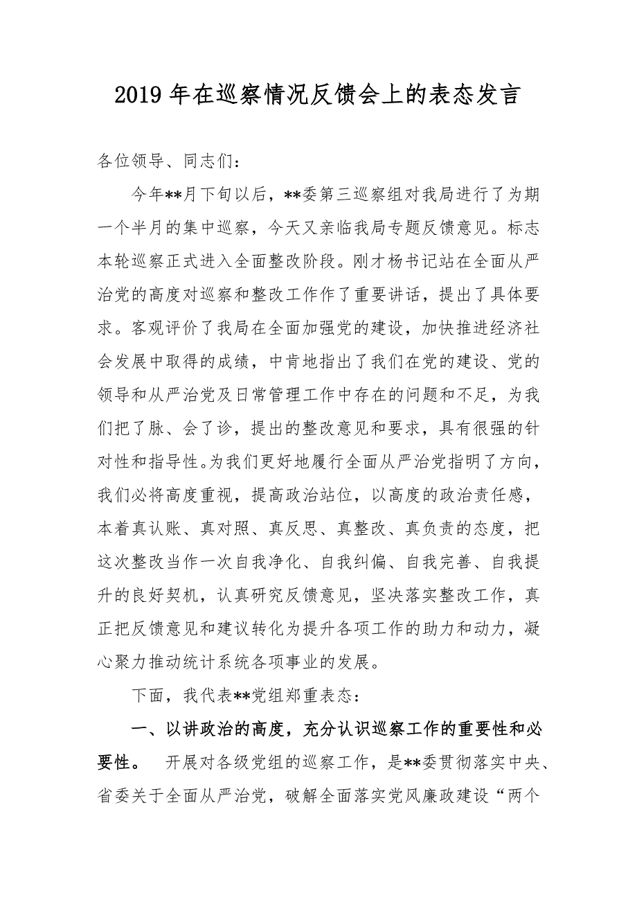 2019年在巡察情况反馈会上的表态发言_第1页