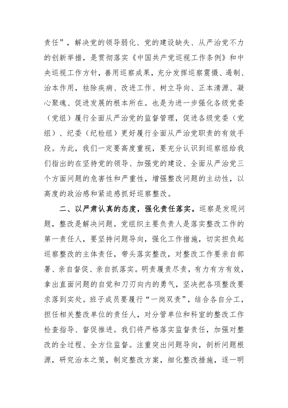 2019年在巡察情况反馈会上的表态发言_第2页