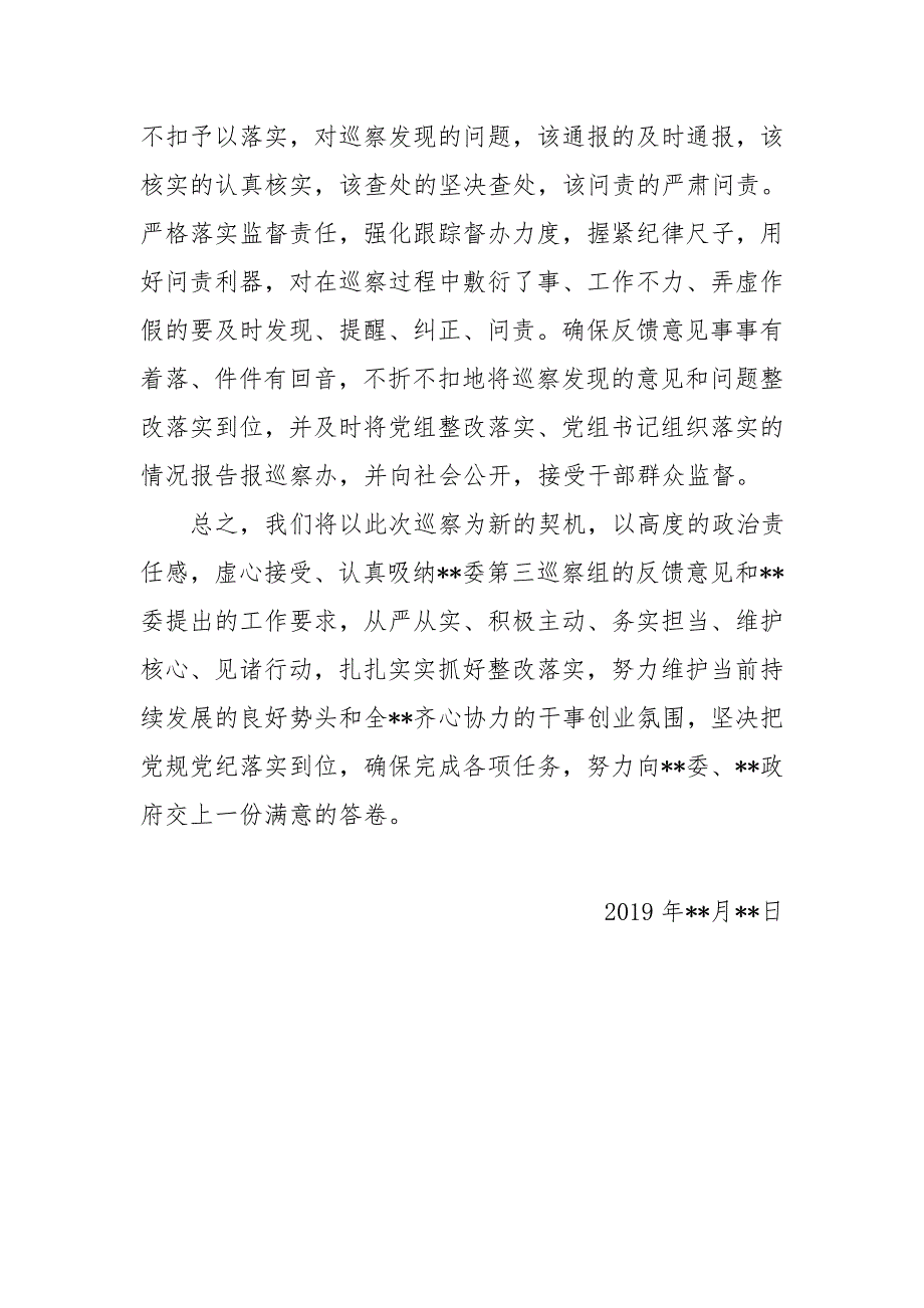 2019年在巡察情况反馈会上的表态发言_第4页