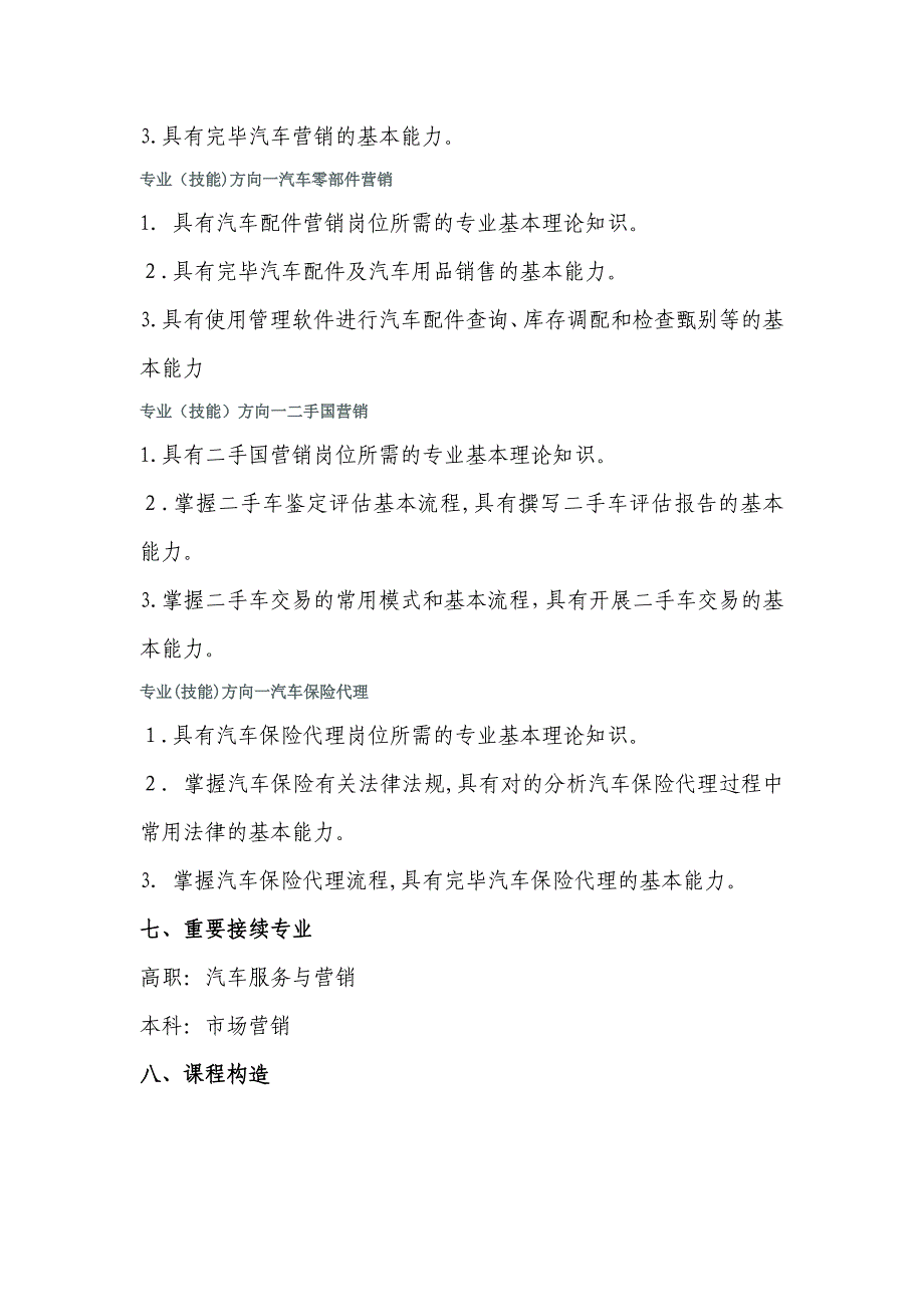 汽车整车与配件营销专业教学标准_第3页