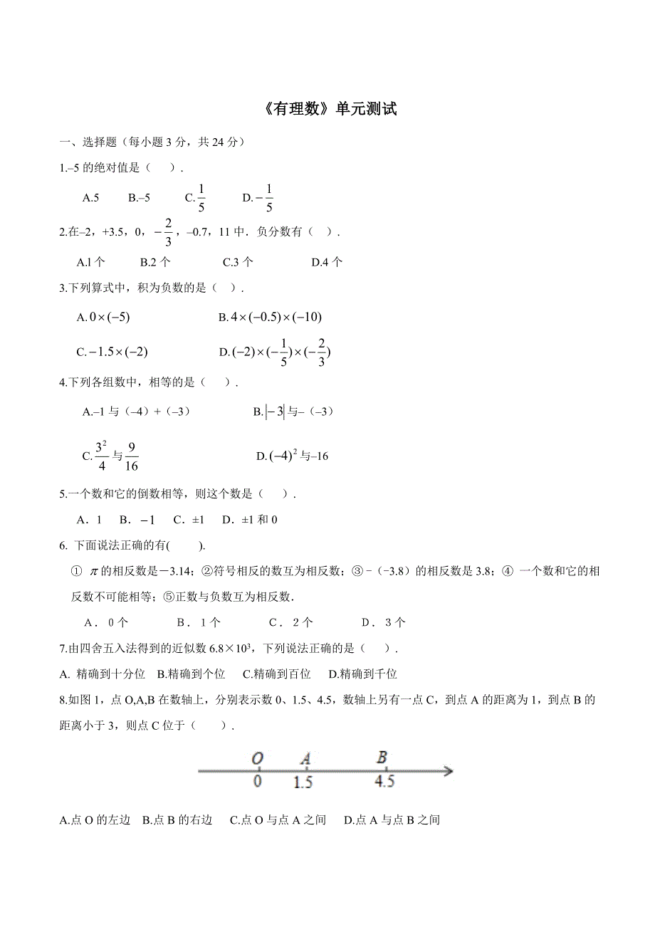 《有理数》单元测试_第1页