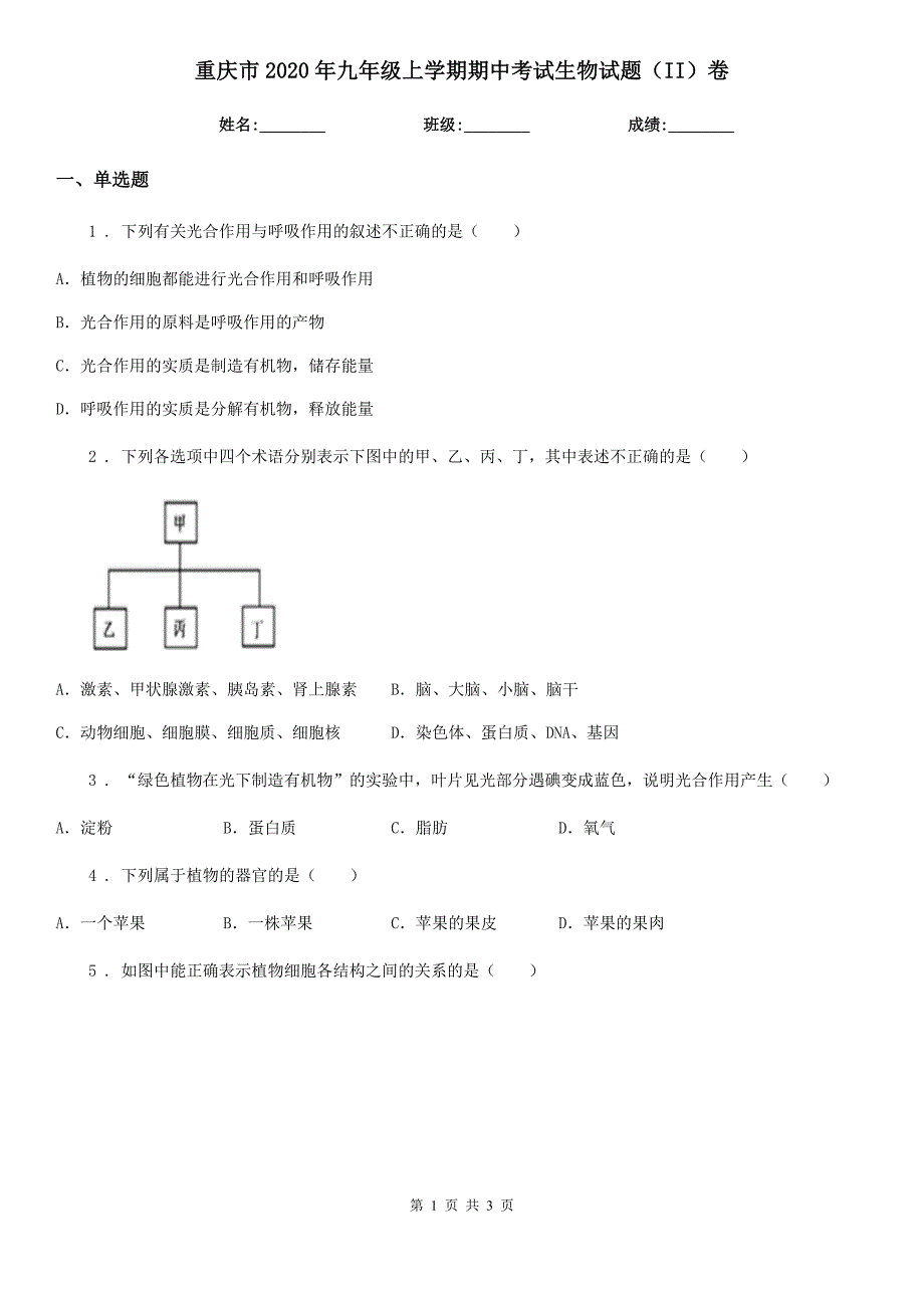 重庆市2020年九年级上学期期中考试生物试题（II）卷_第1页