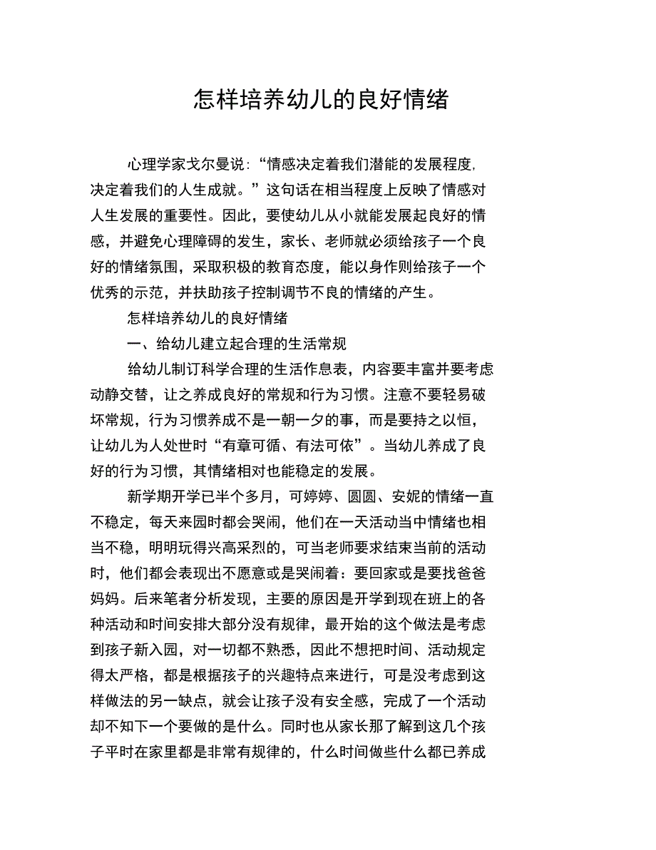 怎样培养幼儿的良好情绪_第1页