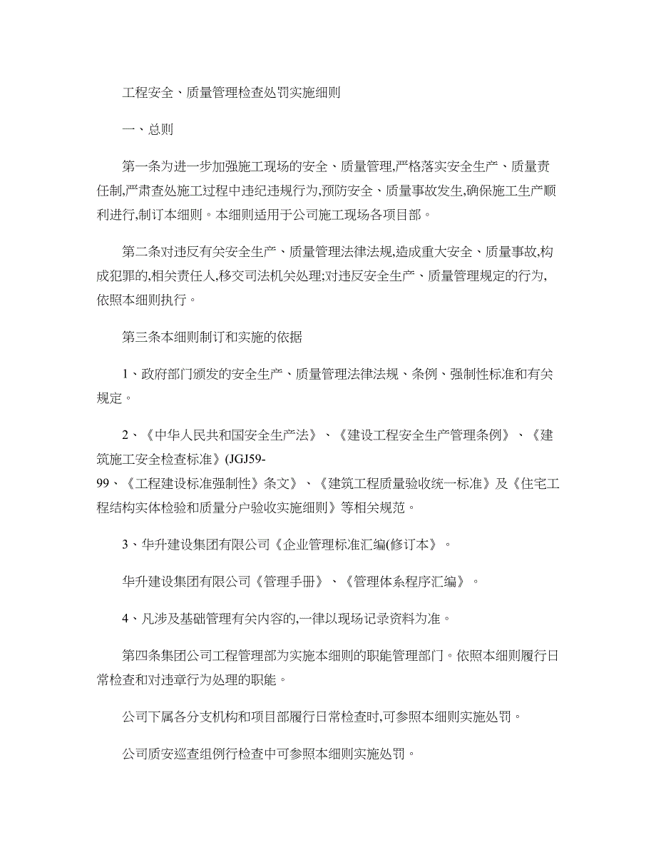 建筑工程安全、质量管理检查处罚实施细则_第1页