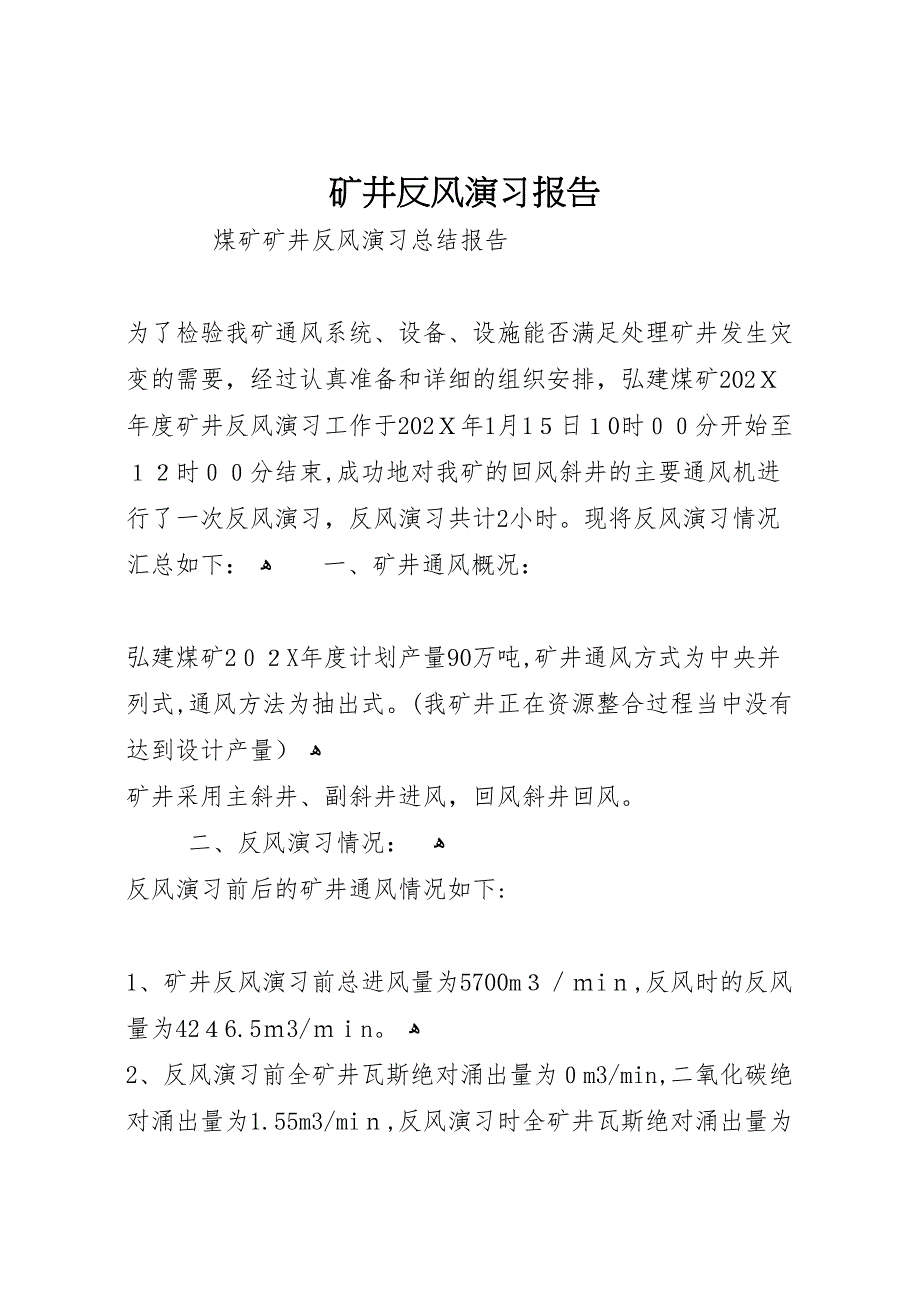 矿井反风演习报告_第1页