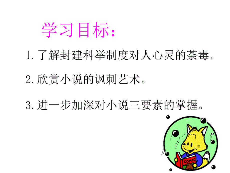 范进中举 (14)_第3页