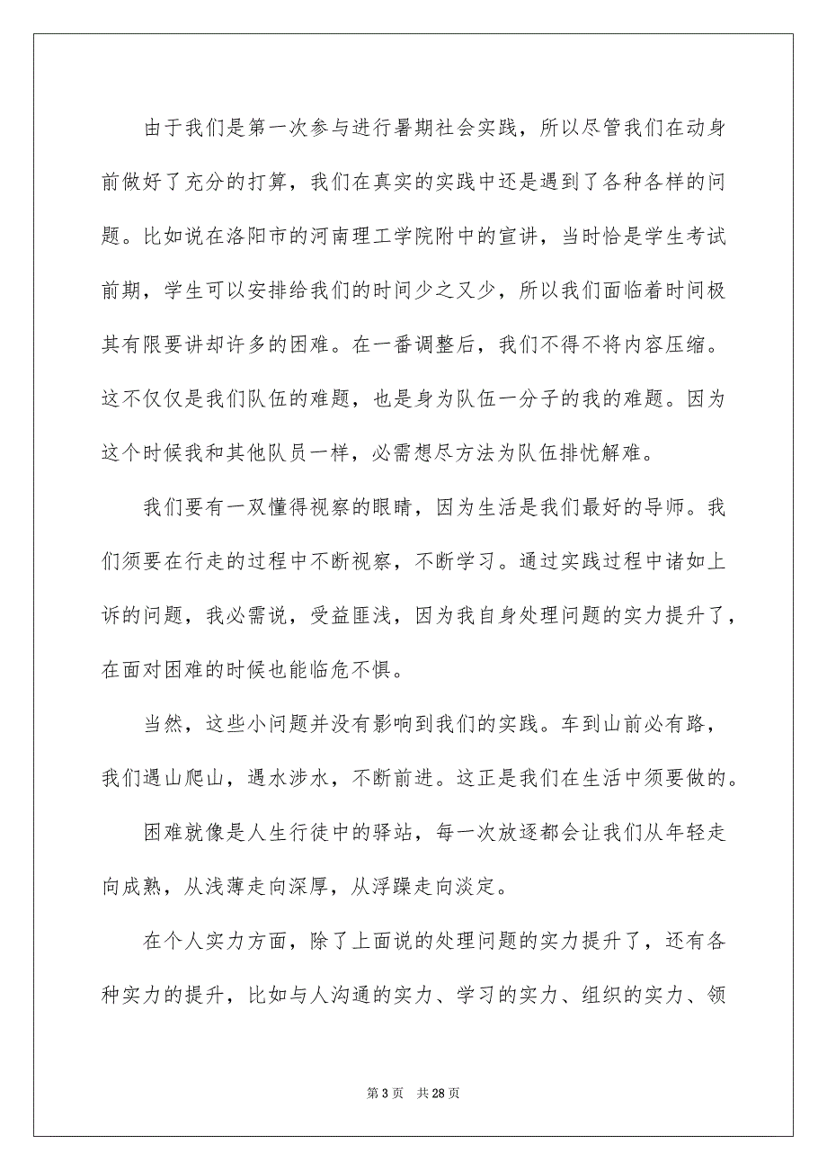 社会实践报告集合9篇_第3页