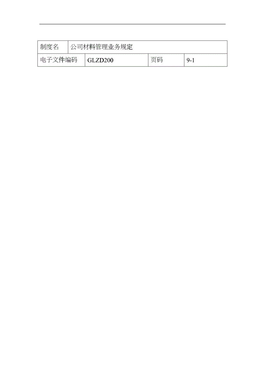 公司材料管理业务规定_第1页