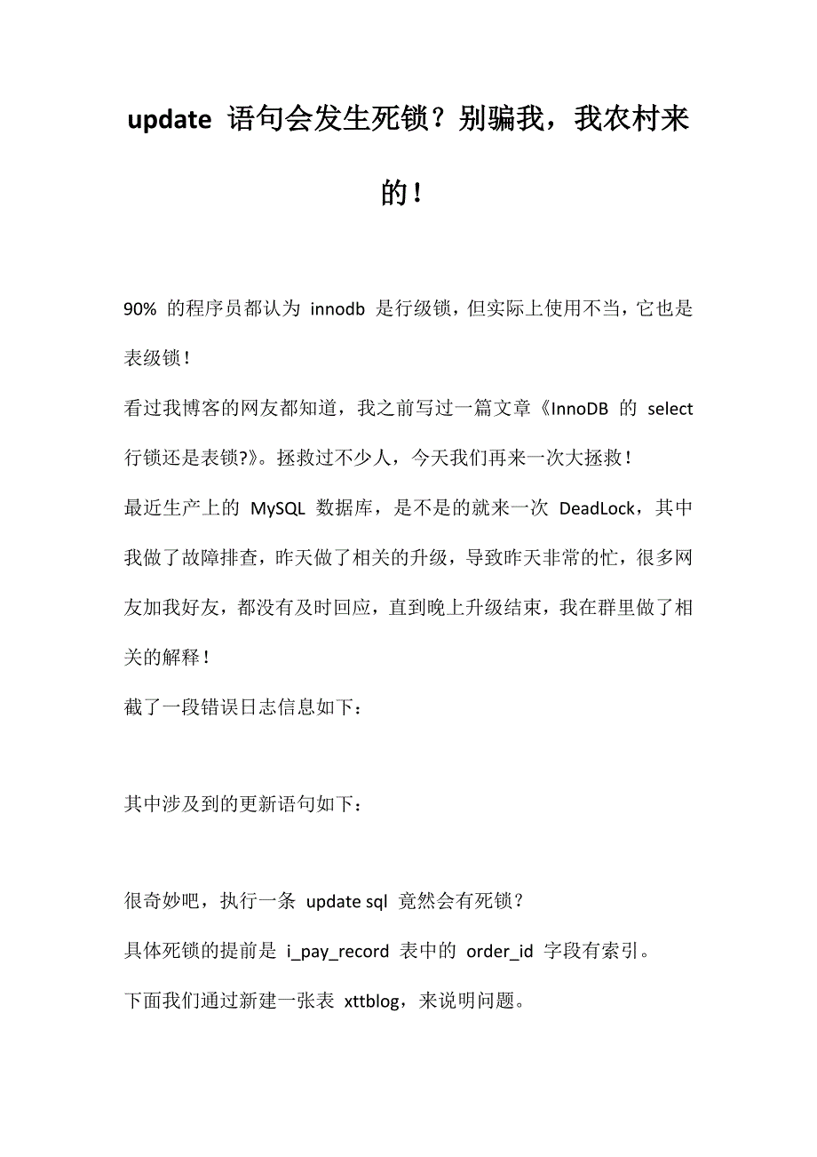 语句会发生死锁？别骗我我农村来的！_第1页