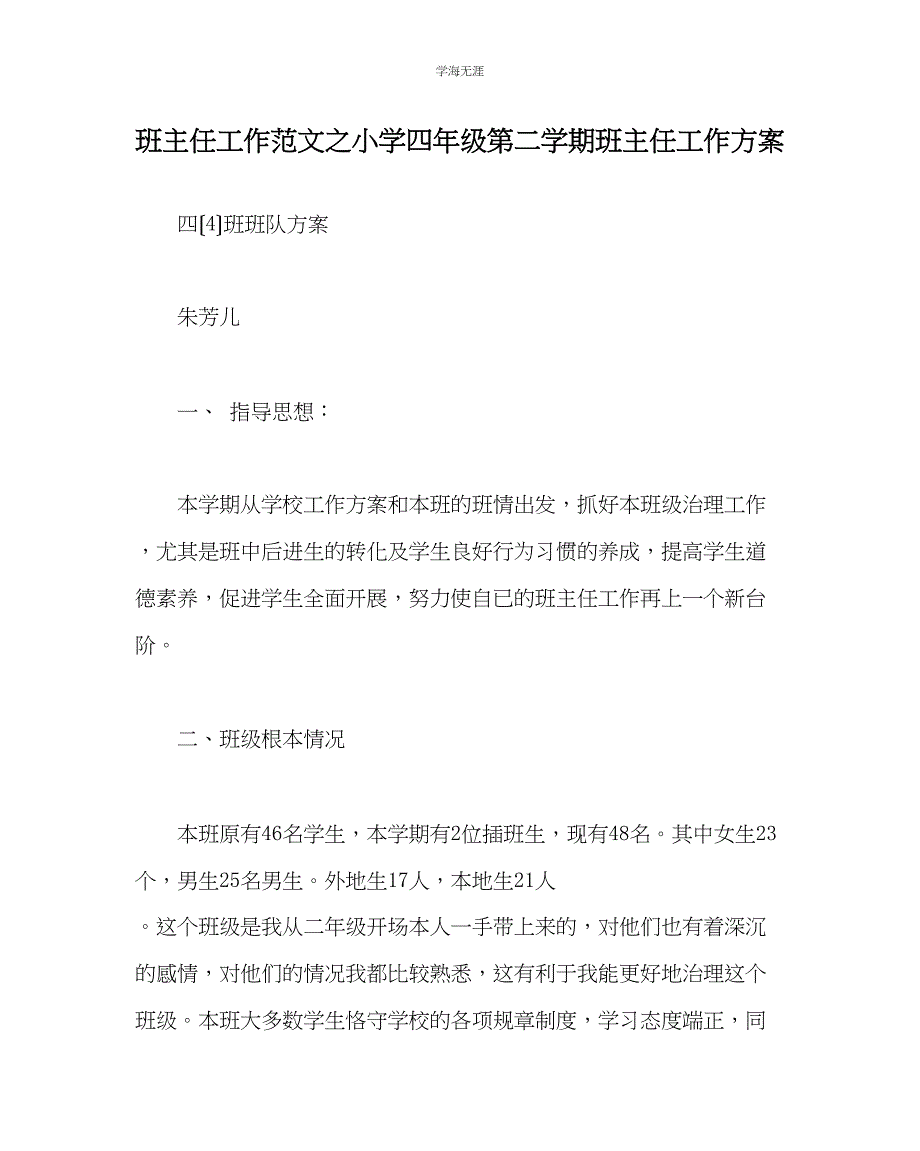 2023年班主任工作小学四级第二学期班主任工作计划范文.docx_第1页