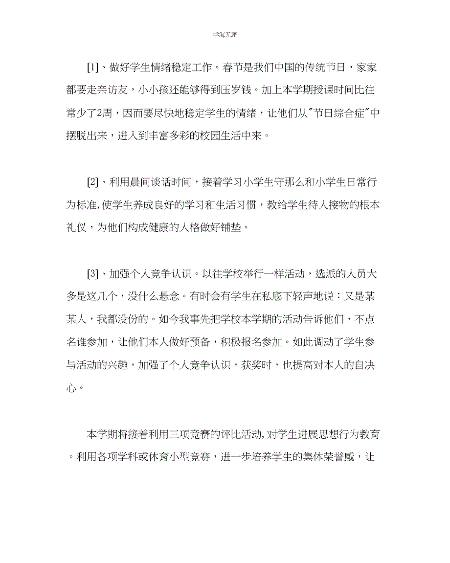 2023年班主任工作小学四级第二学期班主任工作计划范文.docx_第3页