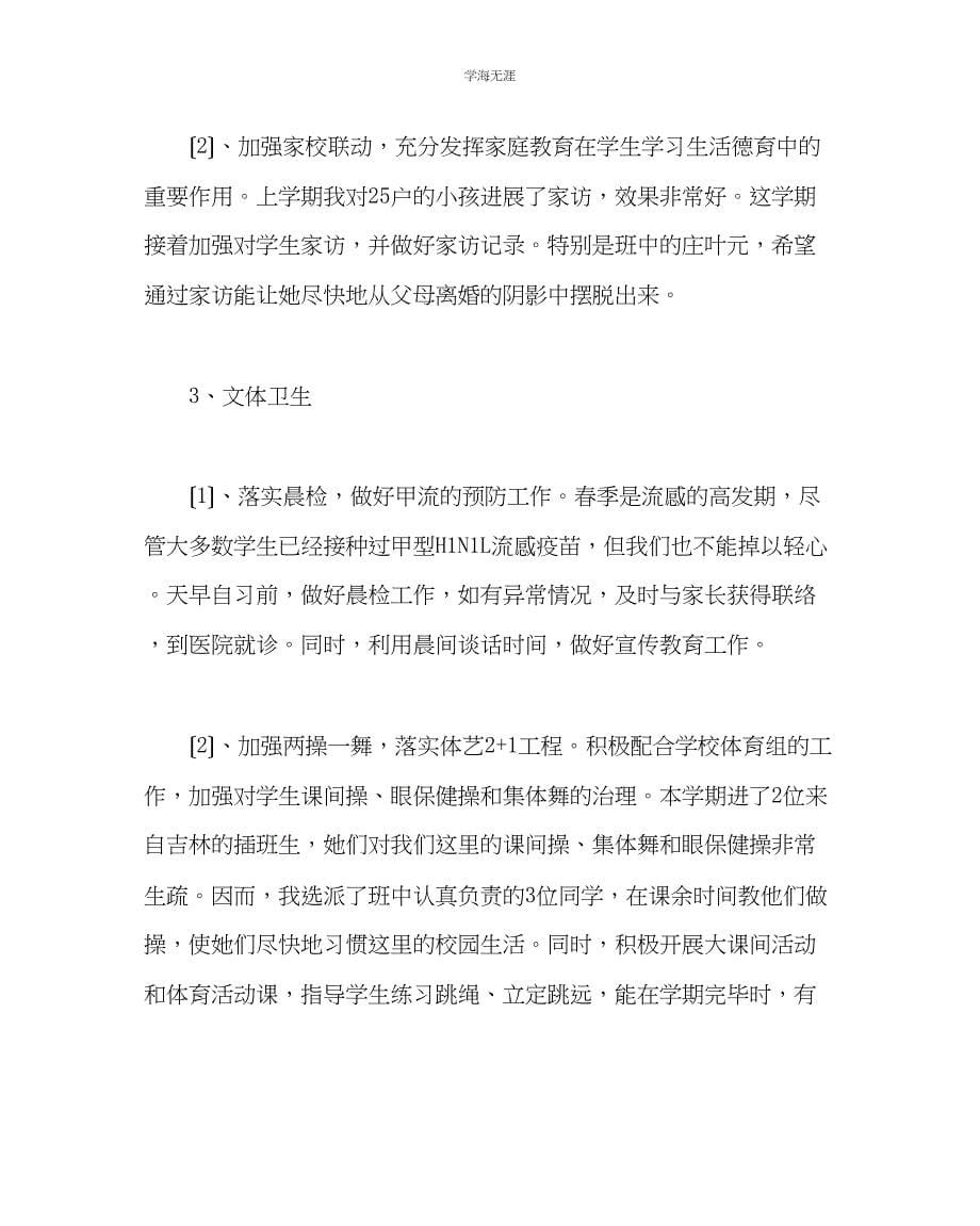 2023年班主任工作小学四级第二学期班主任工作计划范文.docx_第5页