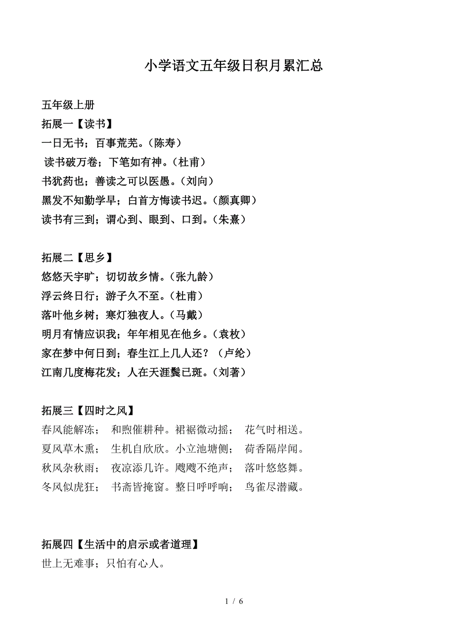 小学语文五年级日积月累汇总.doc_第1页