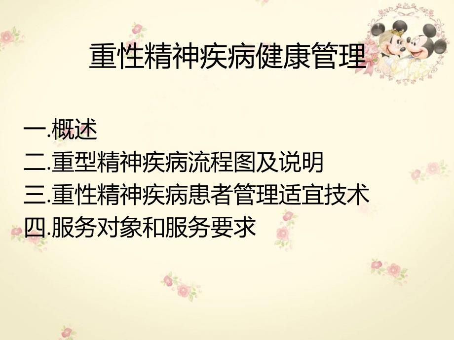 重型精神疾病患者健康管理刘永梅_第2页