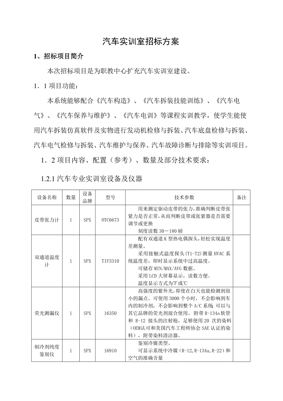 汽车校企合作实训工厂设备招标方案 (2)_第1页