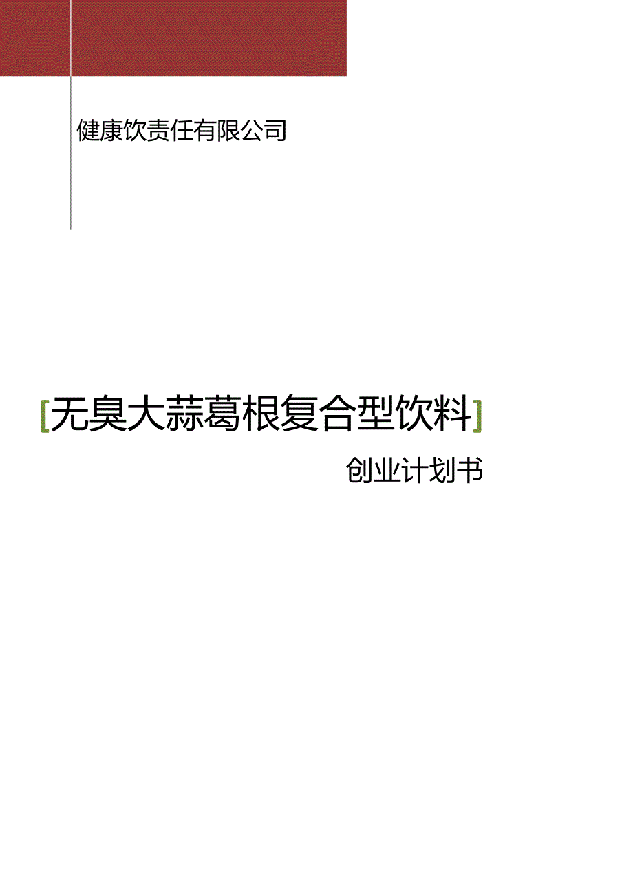 无臭大蒜葛根复合型饮料创业计划书.doc_第1页