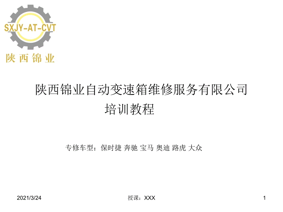 汽车自动变速箱维修培训_第1页