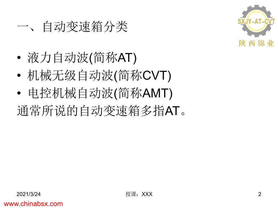 汽车自动变速箱维修培训_第2页