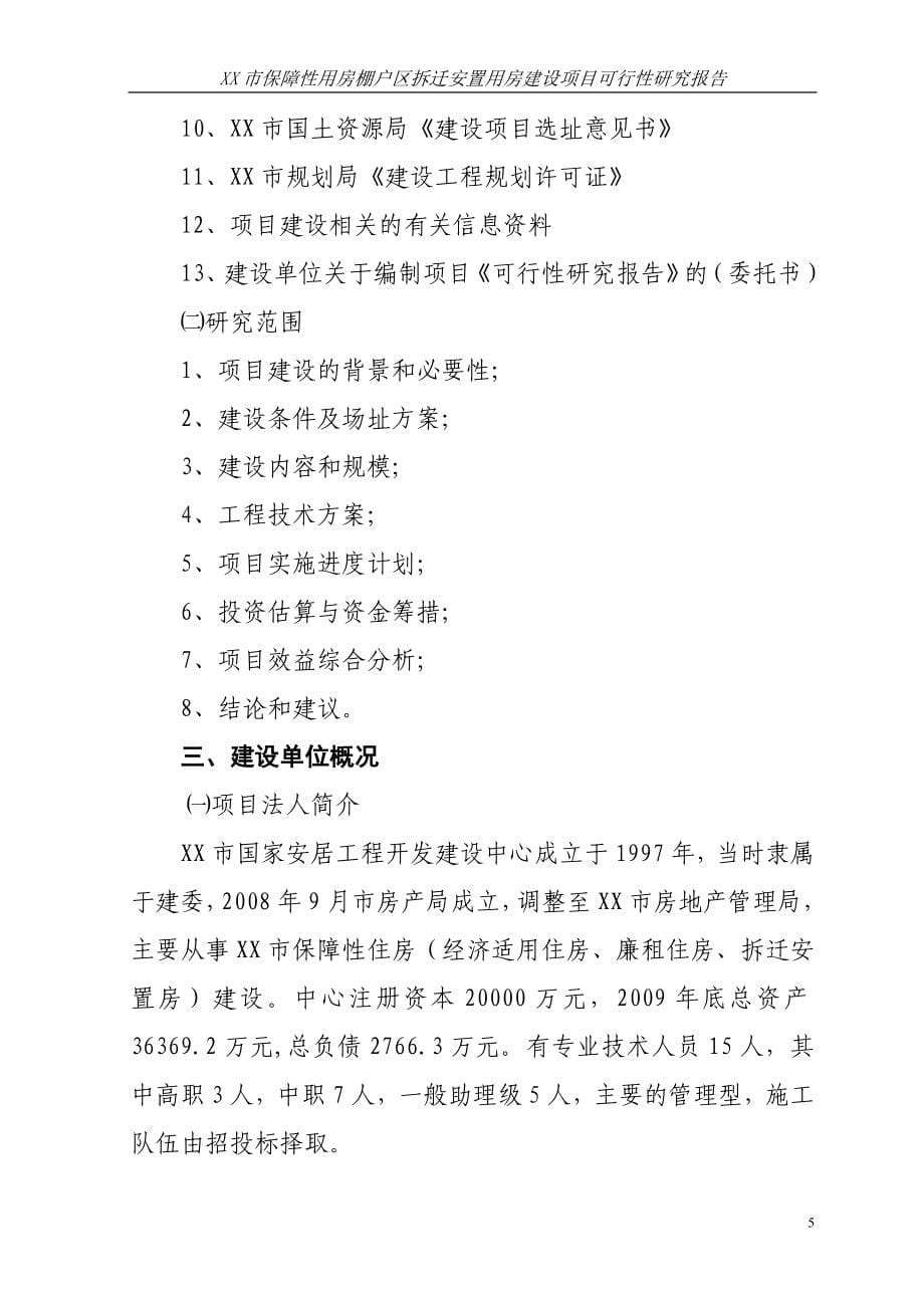 xx市保障性用房棚户区拆迁安置用房项目投资可行性分析论证报告_第5页