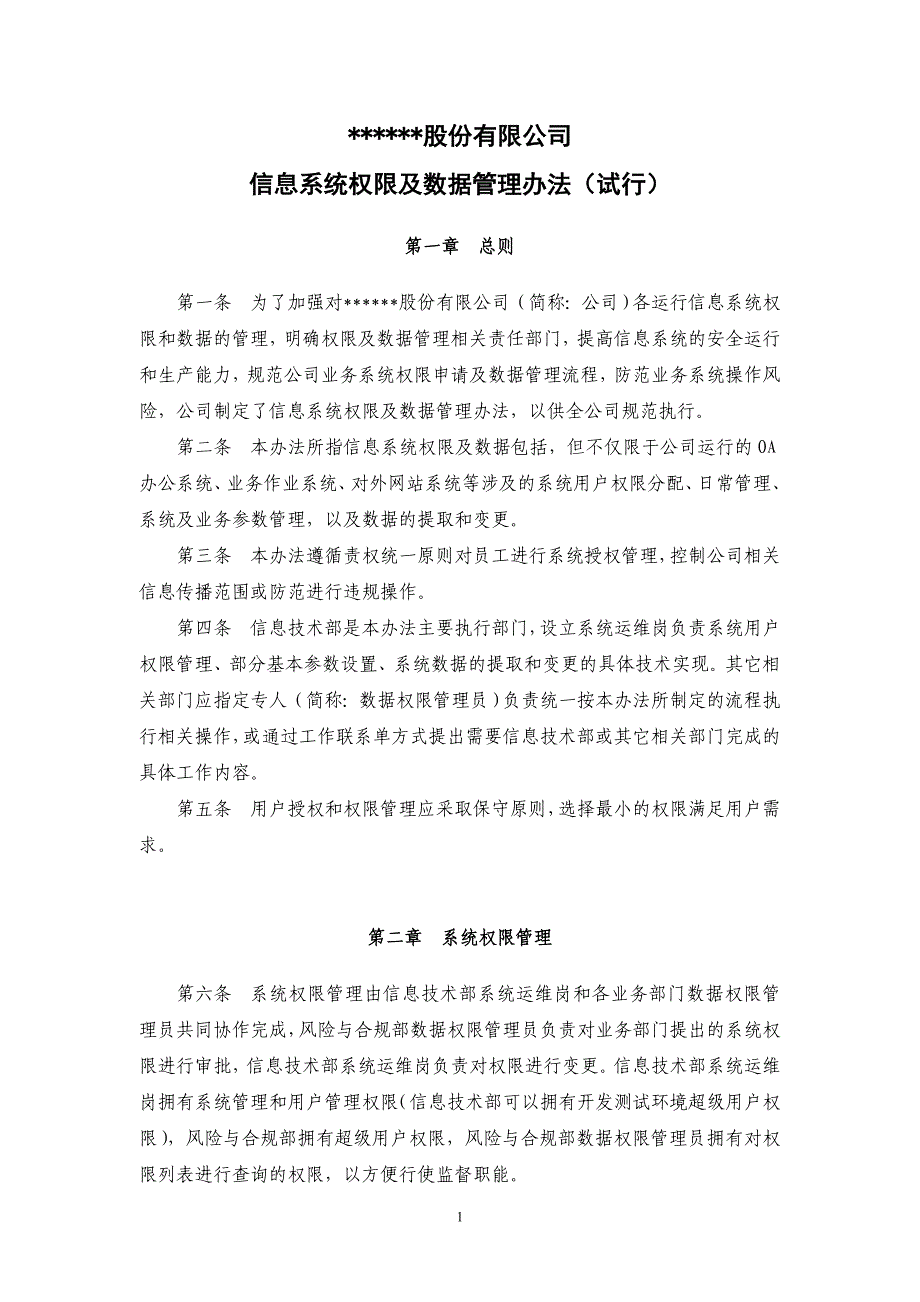 信息系统权限及数据管理办法_第1页