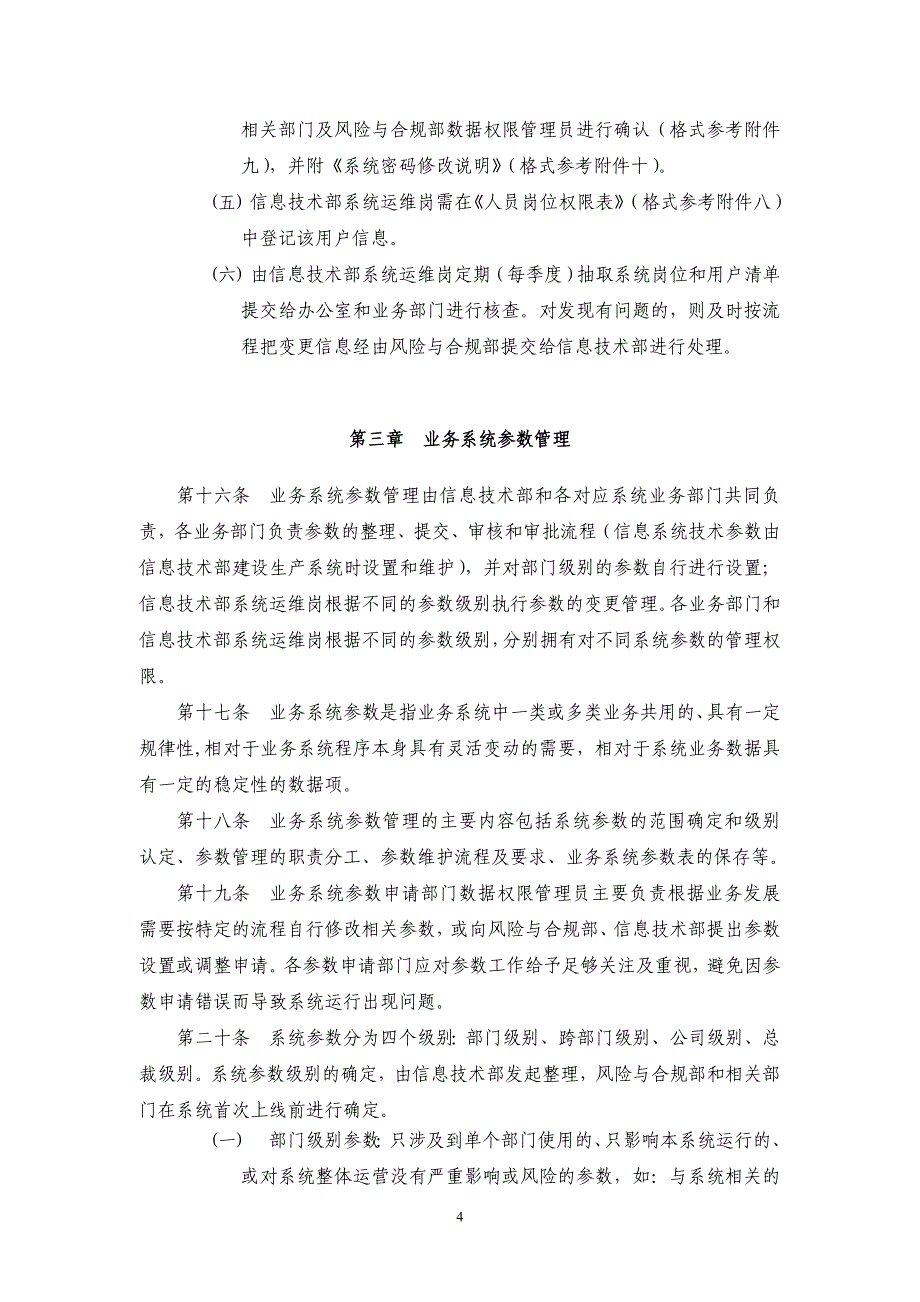 信息系统权限及数据管理办法_第4页