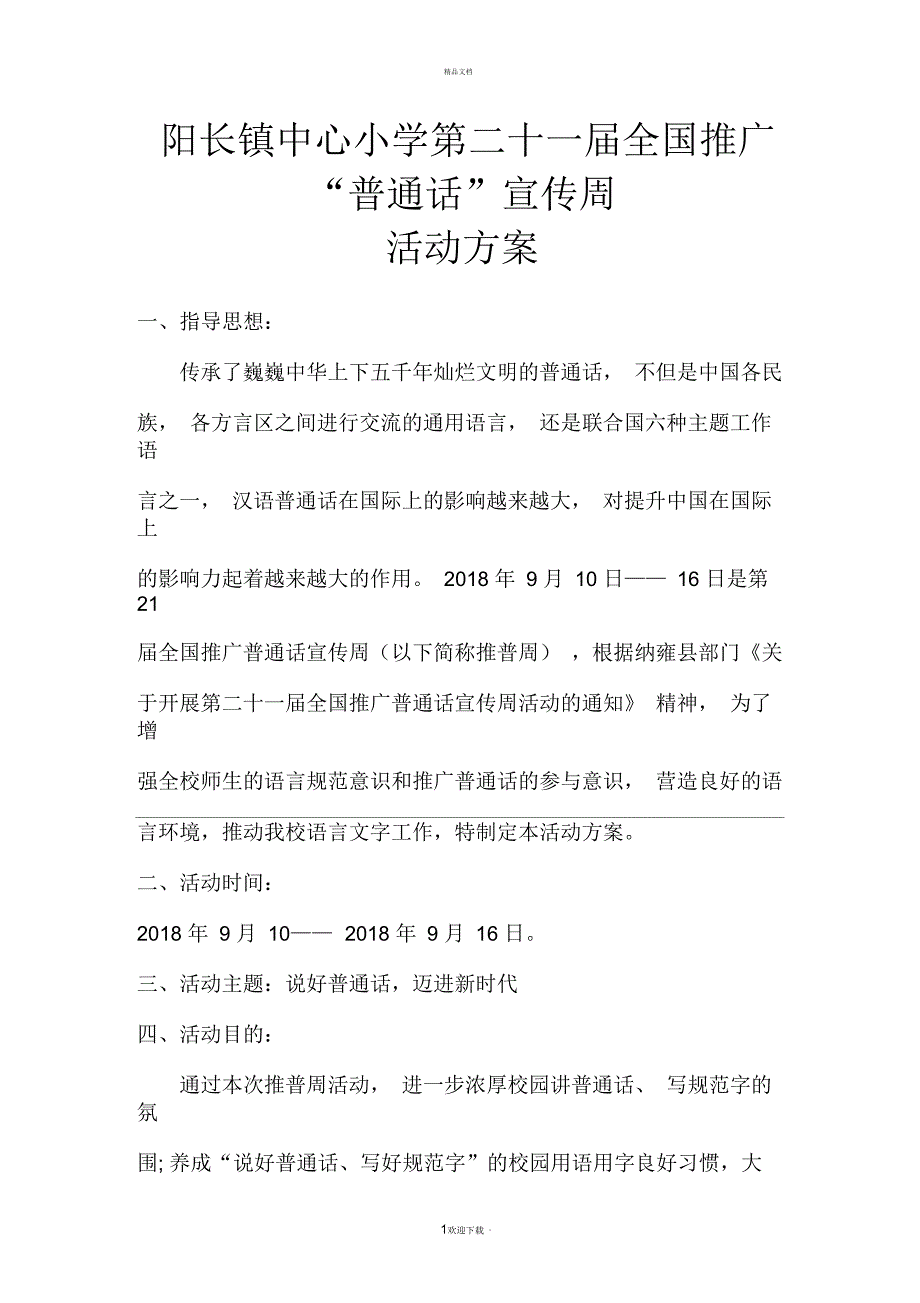 2018中心小学21届推普周活动方案_第1页