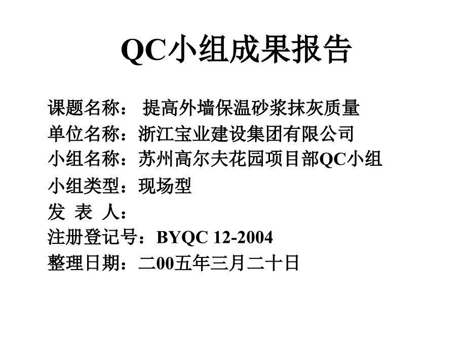 QC提高外墙保温砂浆抹灰质量_第2页