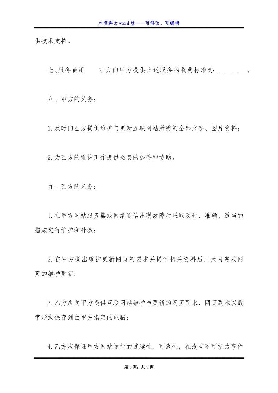 网站建设合同范文正规版本.docx_第5页