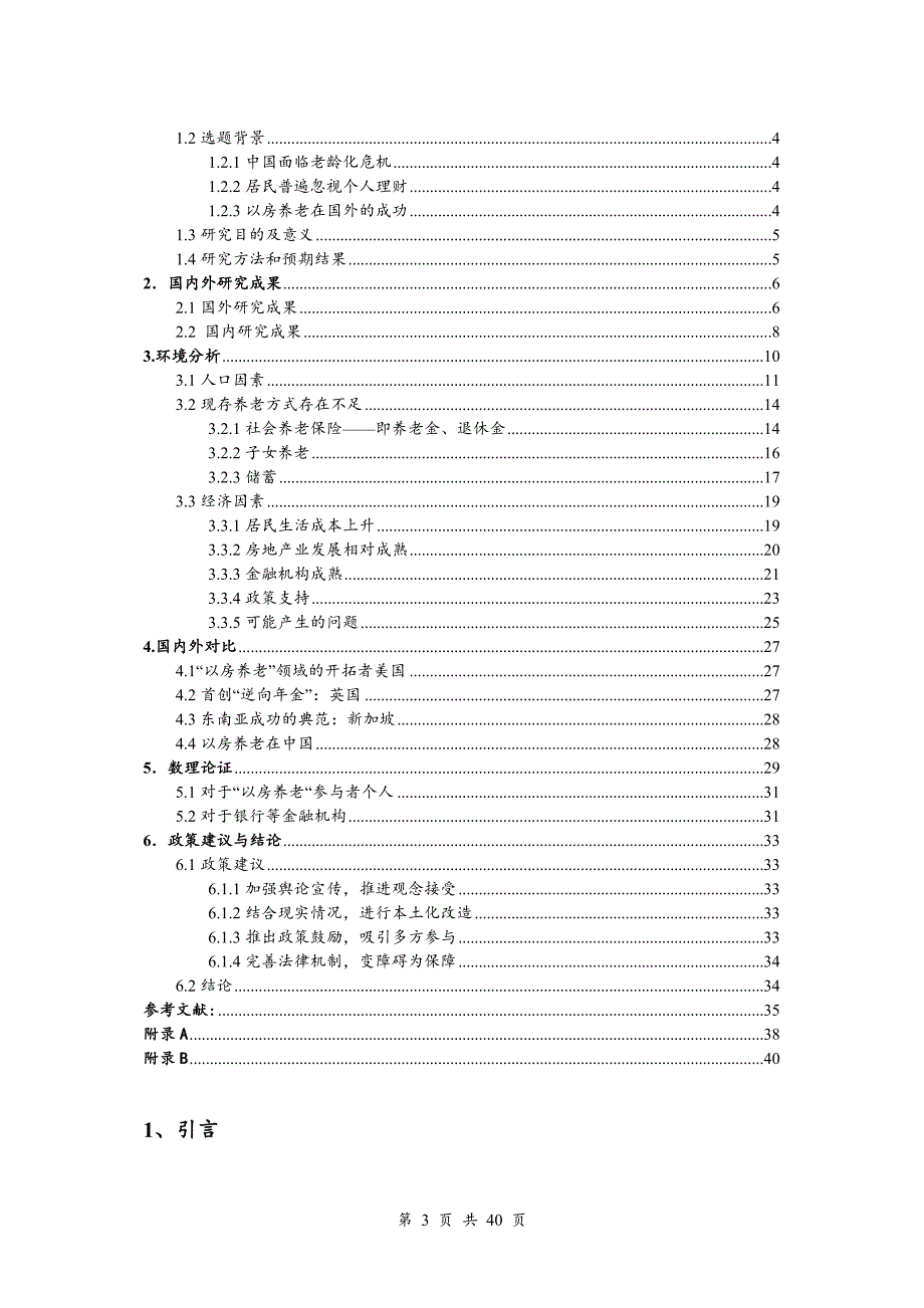 银发浪潮时代下以房养老的可行性分析及对策研究_第3页