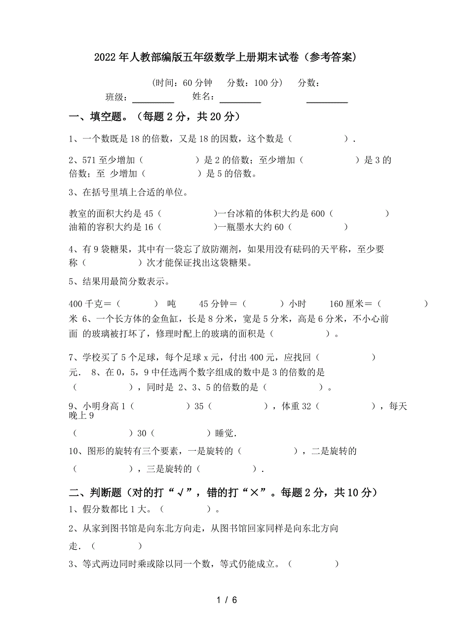 2022年人教部编版五年级数学上册期末试卷(参考答案)_第1页