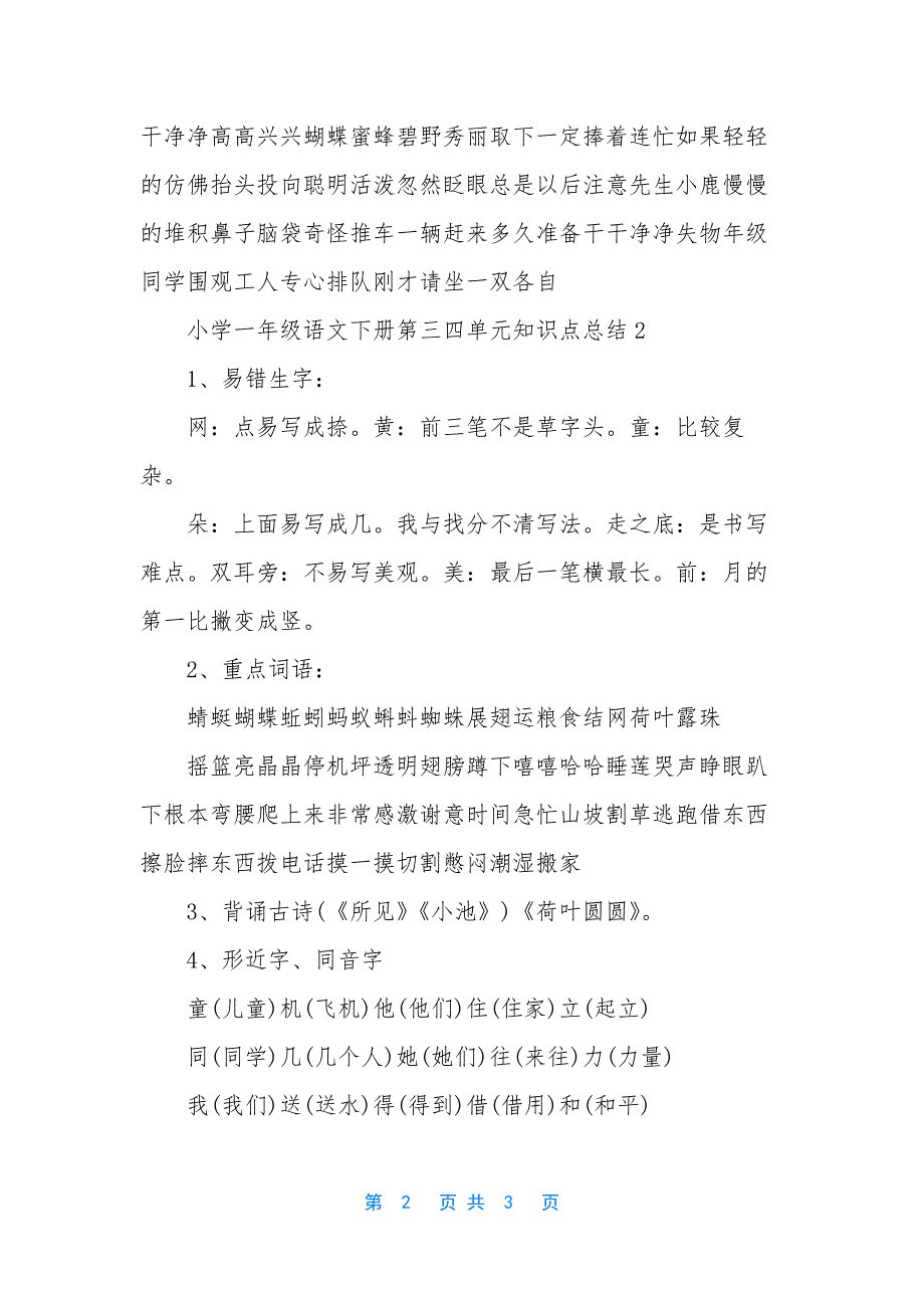 西师大版小学一年级语文下册第三四单元知识点总结-新西师大版一年级语文下册课文.docx_第2页