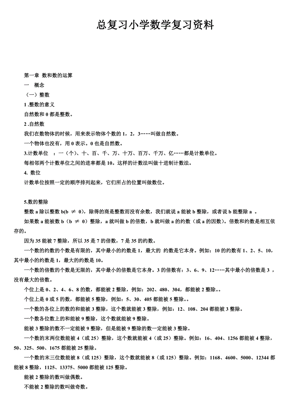 (完整)小学数学总复习知识点整理(最全)-推荐文档.doc_第1页