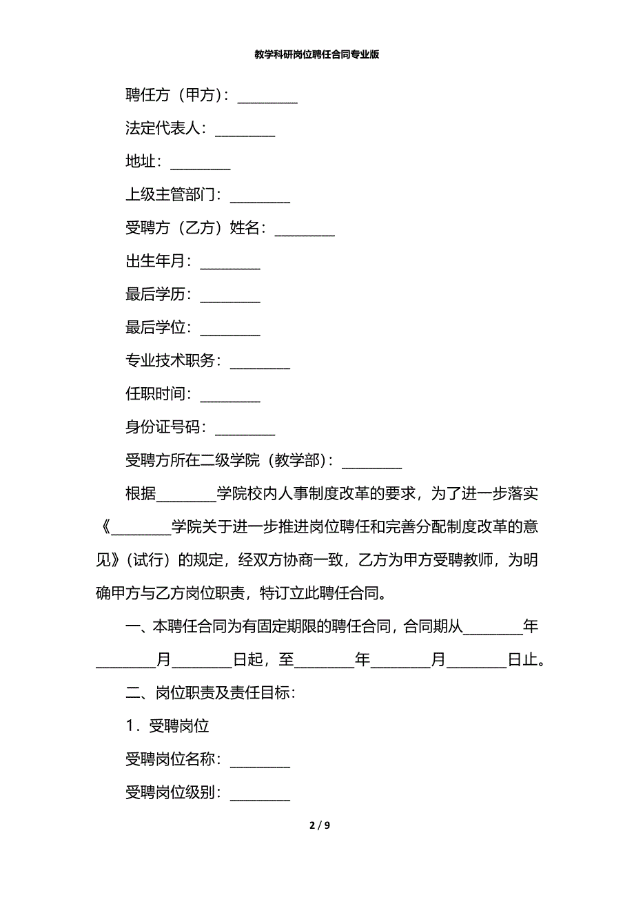 教学科研岗位聘任合同专业版_第2页