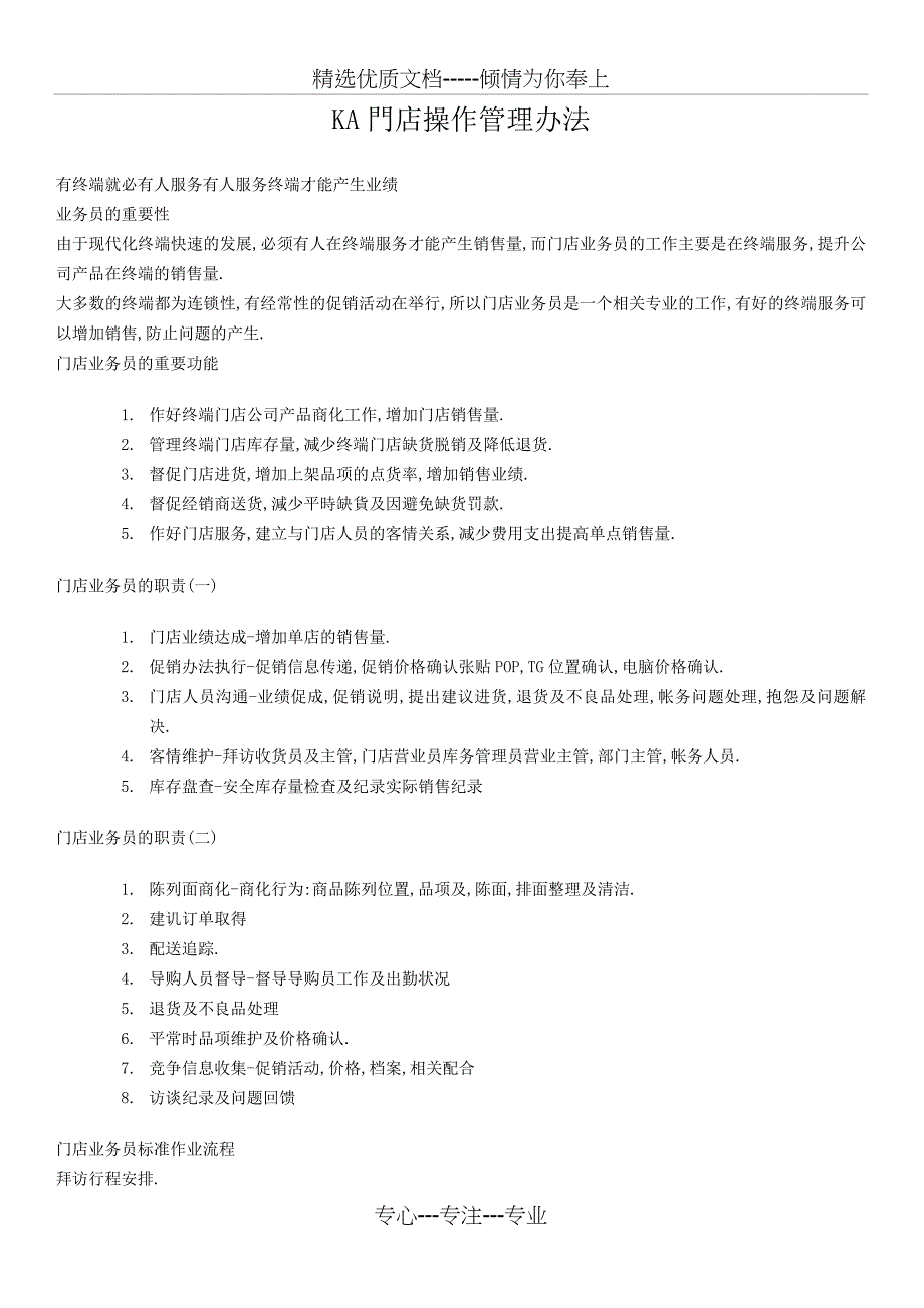 KA门店操作管理办法_第1页