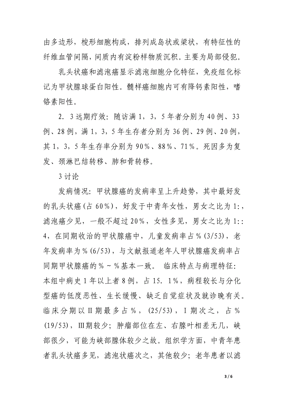 甲状腺癌53例临床及病理分析.docx_第3页