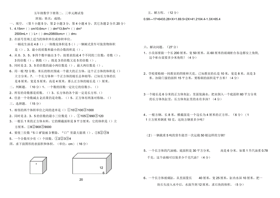 人教版小学五年级数学下册第二三单元测试卷_第1页