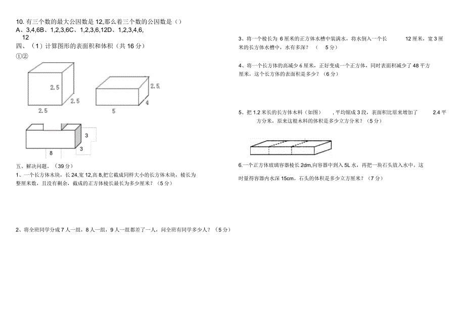 人教版小学五年级数学下册第二三单元测试卷_第5页