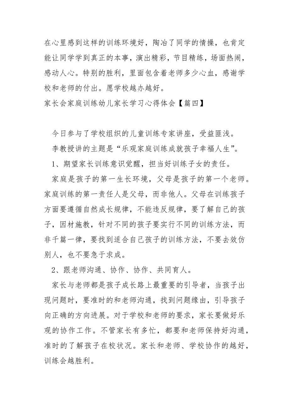 家长会家庭训练幼儿家长学习心得体会保藏六篇_同学家长训练心得_第5页