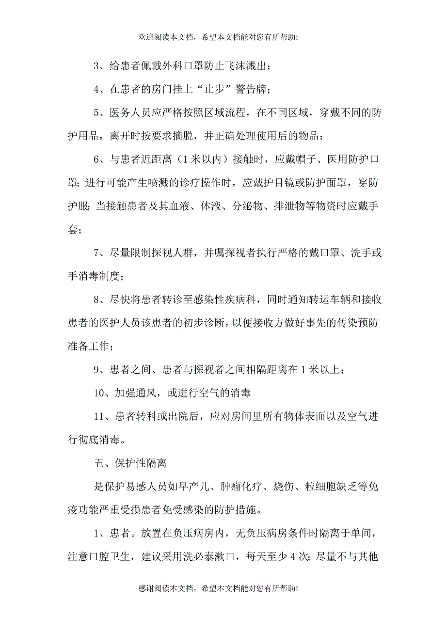 医院感染隔离与预防控制措施_第4页