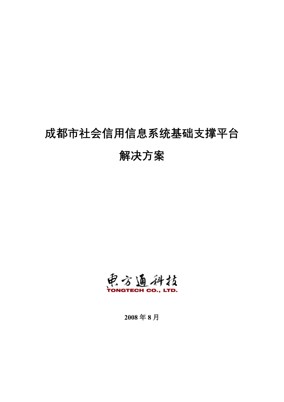 社会信用信息系统基础支撑平台解决方案_第1页