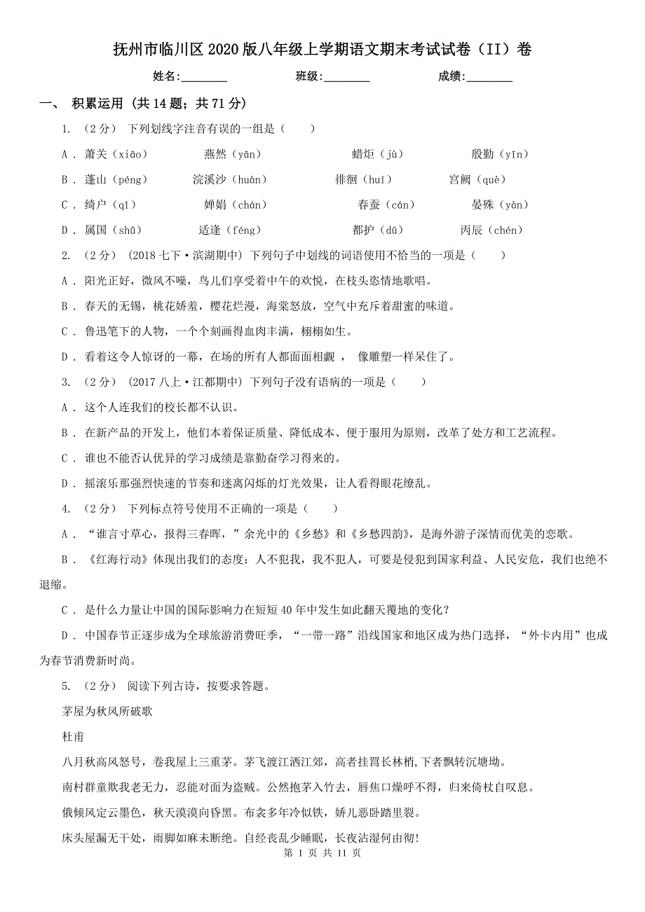 抚州市临川区2020版八年级上学期语文期末考试试卷（II）卷_第1页