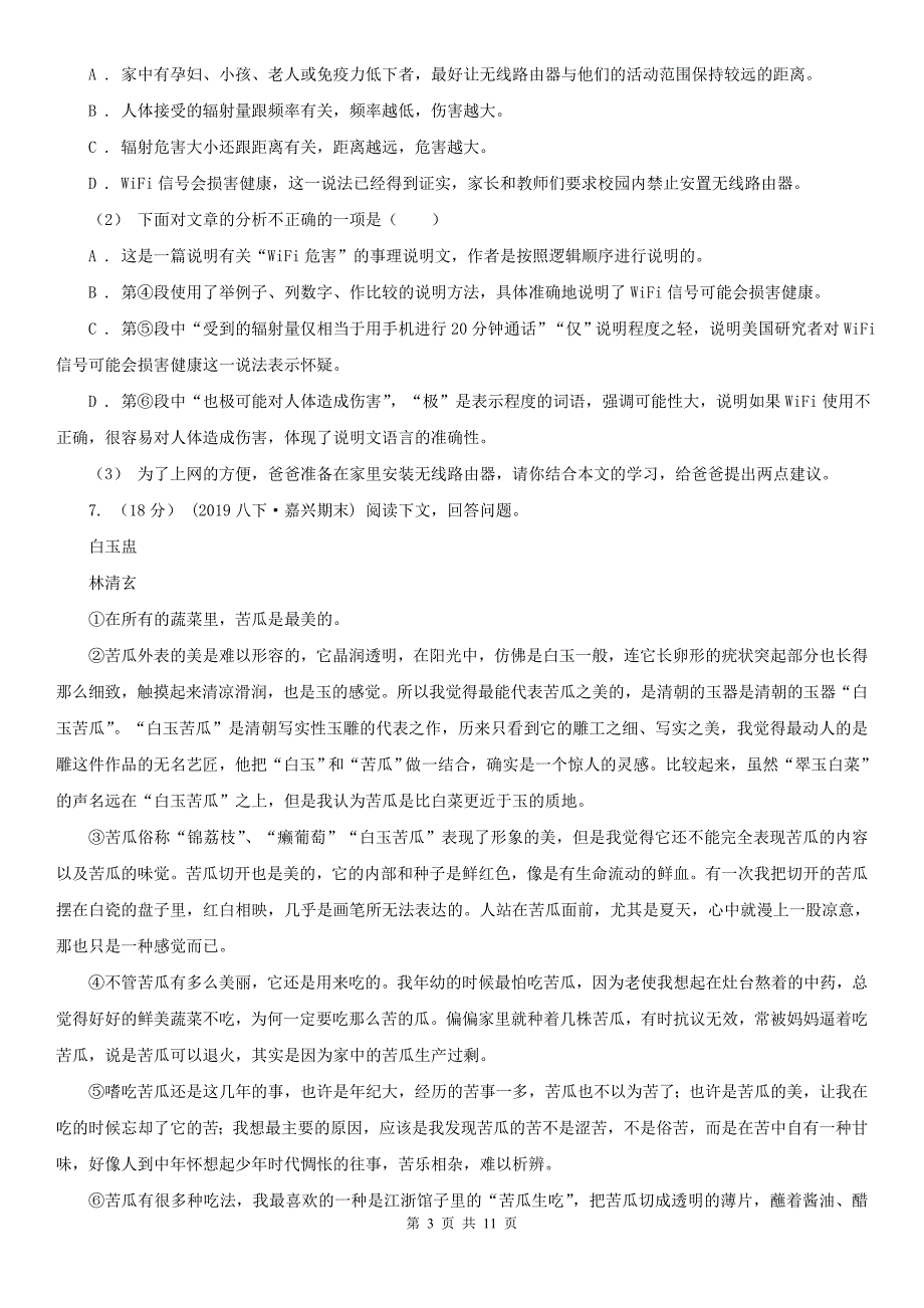 抚州市临川区2020版八年级上学期语文期末考试试卷（II）卷_第3页